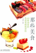 那些美食 40种美食的色铅笔细致彩绘
