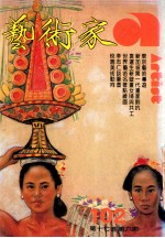 艺术家 总号第102号 1983年11月 第17卷 第6期