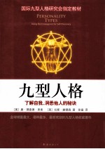 九型人格 了解自我,洞悉他人的秘诀