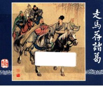 走马荐诸葛 三国演义 14