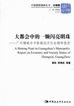 大都会中的一颗闪亮明珠 广州增城市中新镇经济社会调研报告