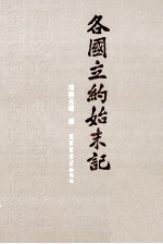 各国立约始末记 3