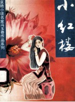 小红楼