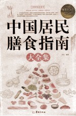 中国居民膳食指南大全集 白金版