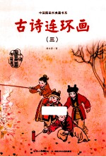 中国图画书典藏书系 古诗连环画 3