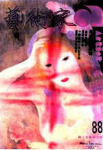 艺术家 总号第88号 1982年9月 第15卷 第4期