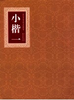 历代书法名碑名帖精选 小楷 1
