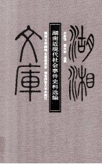 湖南近现代社会事件史料选编