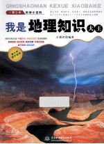 青少年科学小百科 我是地理知识大王