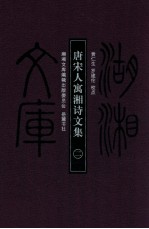 唐宋人寓湘诗文集 2