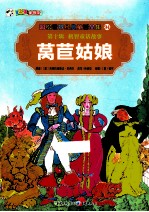 彩绘世界经典童话全集 莴苣姑娘