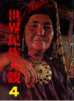 世界民族大观 4 北亚与西亚