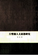 白璧德人文思想研究