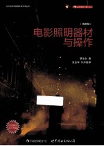 电影照明器材与操作 插图版