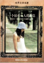 一个陌生女人的来信 斯蒂芬·茨威格小说五篇