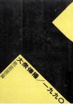 大众传播 1990
