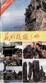 昆明旅游手册
