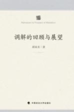 调解的回顾与展望