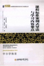 课程标准案例式导读与学习内容要点 中小学体育