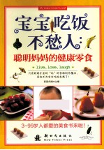 宝宝吃饭不愁人 聪明妈妈的健康零食