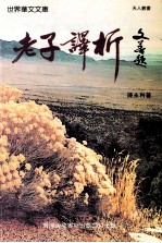 老子释析