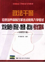 政法干警招录培养体制改革试点教育入学考试文化综合(历史、地理、政治)考试题库