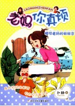 老妈你真烦 唠叨老妈的碎碎念