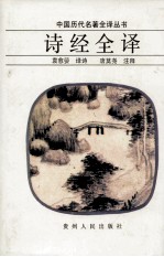 中国历代名著全译丛书 诗经全译
