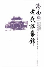 济南老民谣集锦