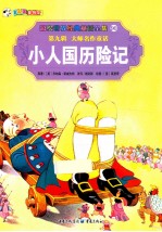 彩绘世界经典童话全集 小人国历险记