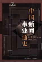 中国新闻事业通史 第2卷