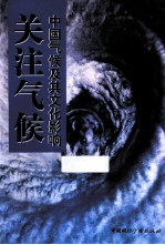 关注气候 中国气候及其文化影响