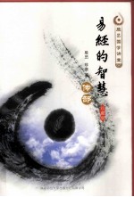 易经的智慧传部 珍藏版