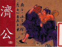 老小人书 济公 4