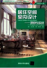 居住空间室内设计 项目与实战