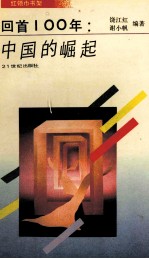 回首100年:中国的崛起
