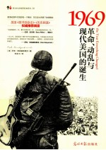 1969 革命、动乱与现代美国的诞生