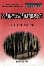 活动课程及活动课程纲要介绍