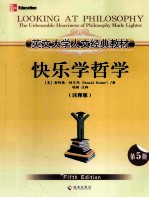 英文大学人文经典教材 快乐学哲学 注释版