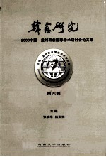 韩愈研究 2008中国孟州韩愈国际学术研讨会论文集 第6辑