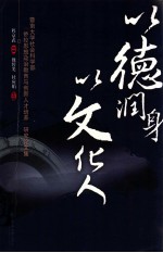 以德润身 以文化人 暨南大学社会科学部“侨校思想政治教育与创新人才培养”研究论文集