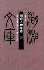 湖南人物年谱 3