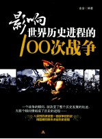 影响世界历史进程的100次战争