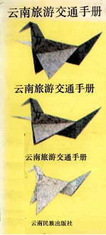 云南旅游交通手册