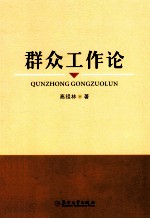 群众工作论