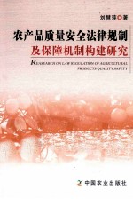 农产品质量安全法律规制及保障机制构建研究