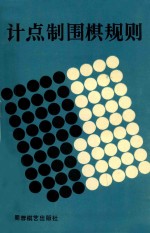 计点制围棋规则 第13版