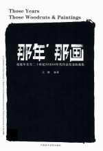 那年，那画 赵延年先生二十世纪30至60年代作品发表收藏集