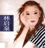 林启泉唯美工笔人物画精选