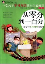 从零分到一百分 让学习不再困难的故事